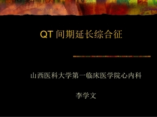 QT间期延长综合征