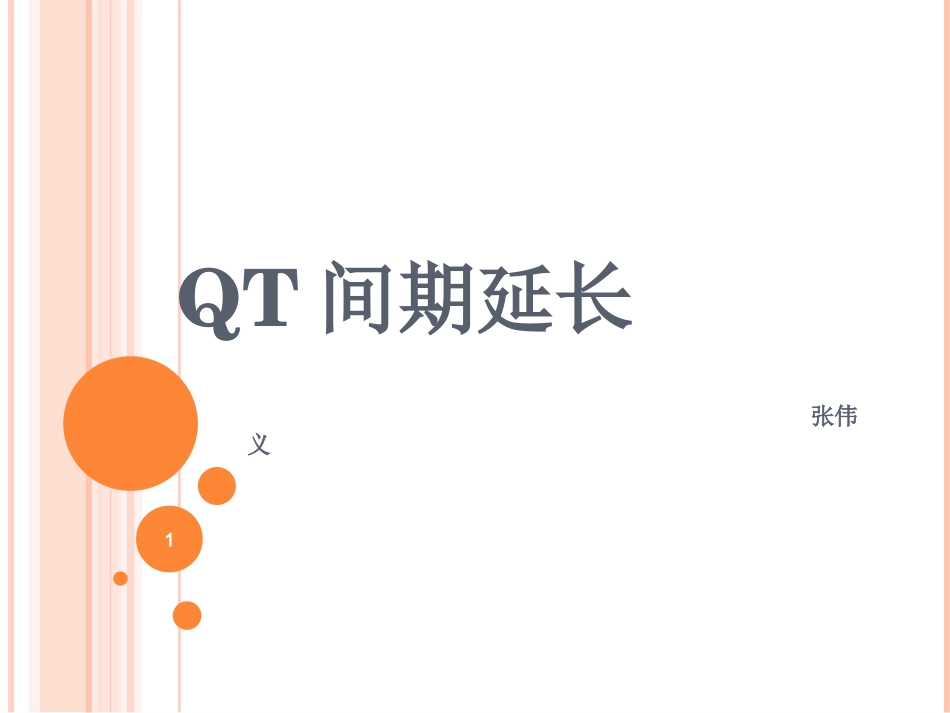 QT间期延长-科室_第1页