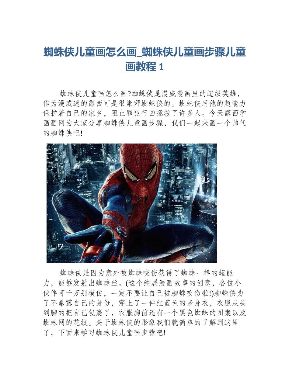 蜘蛛侠儿童画怎么画_蜘蛛侠儿童画步骤儿童画教程1_第1页