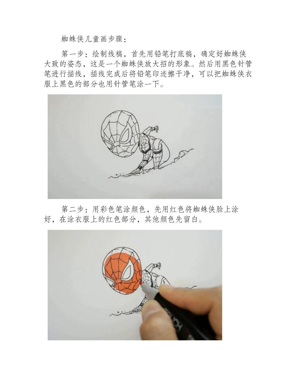 蜘蛛侠儿童画怎么画_蜘蛛侠儿童画步骤儿童画教程1_第2页