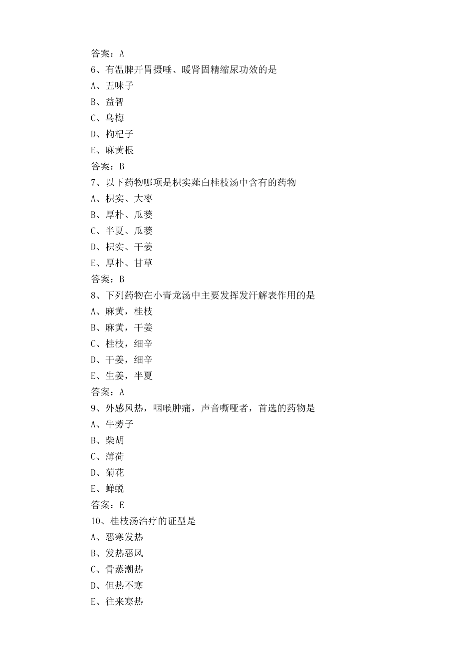 中药学(士)《基础知识》测试试题库及答案_第2页