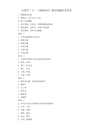 中药学(士)《基础知识》测试试题库及答案