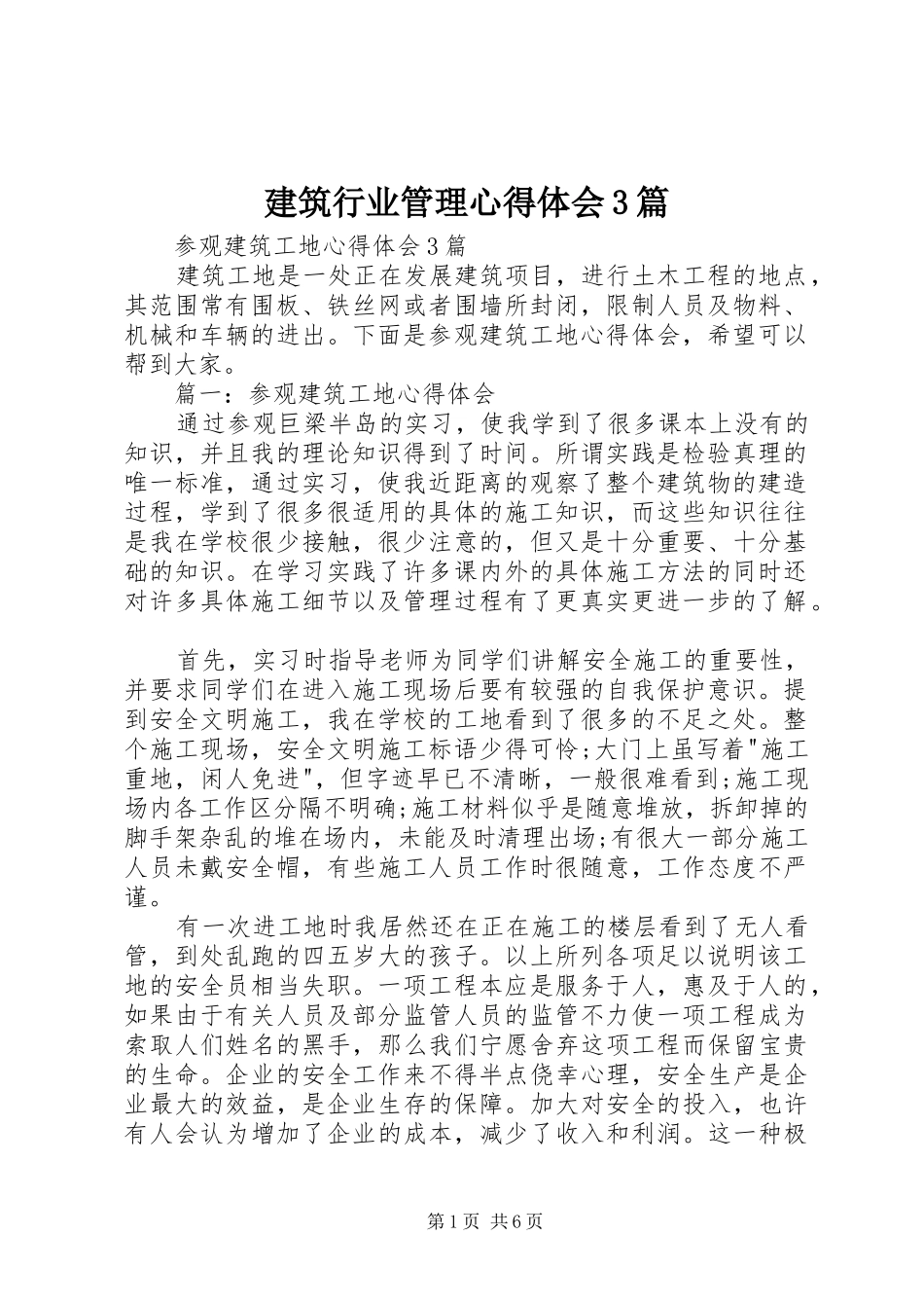 建筑行业管理心得体会3篇 (5)_第1页