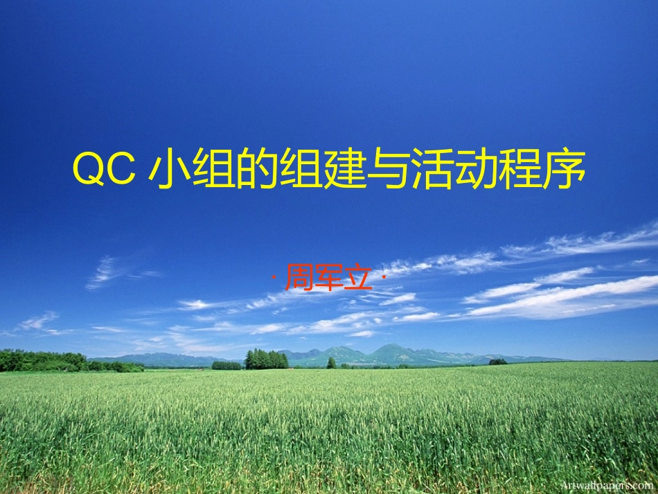 QC小组的组建与活动程序_第1页