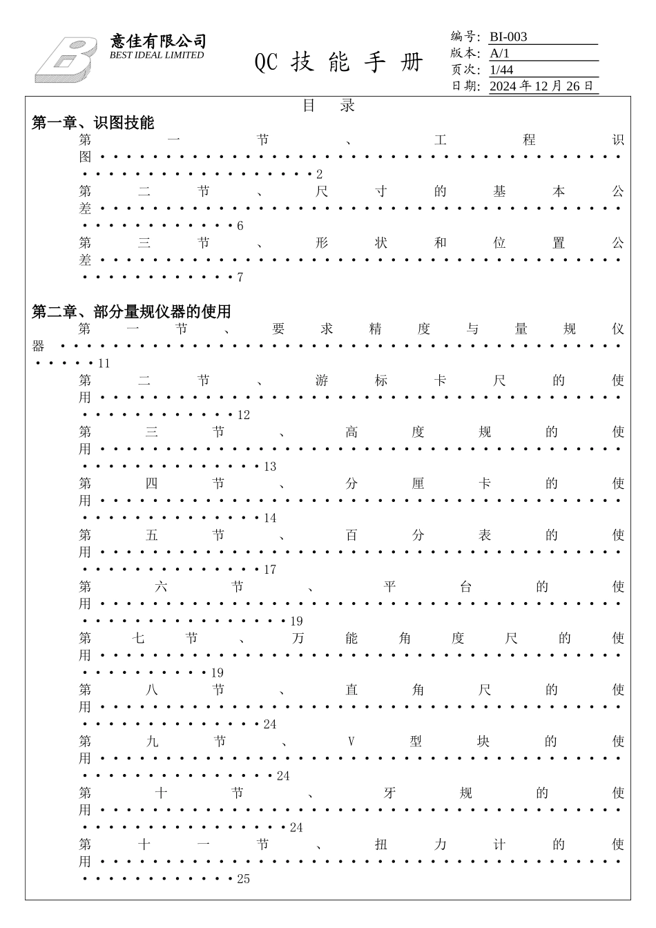 QC技能手册DOC_第1页