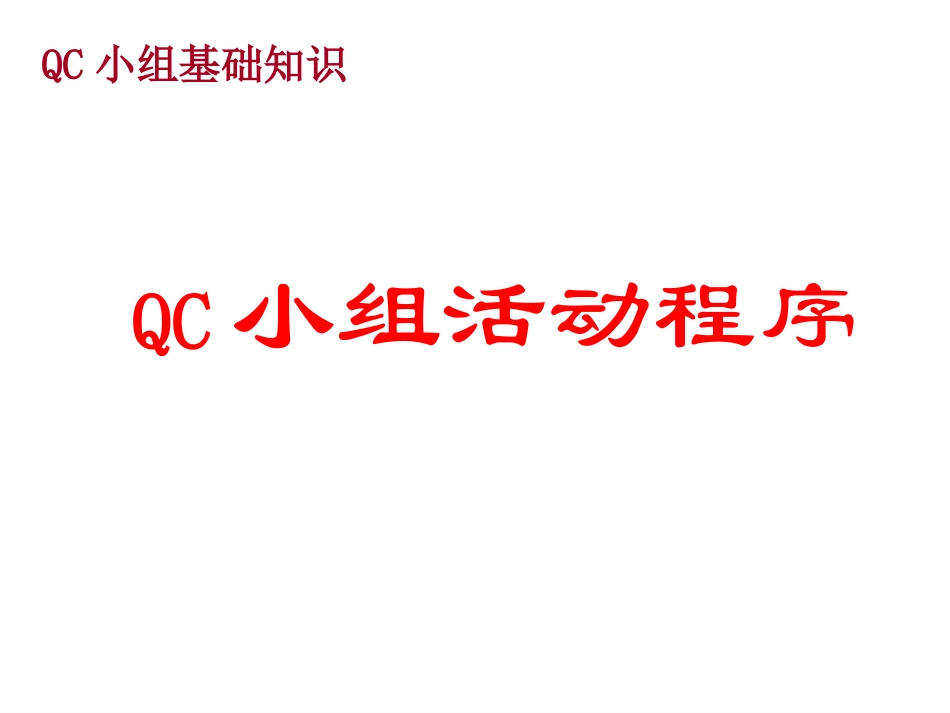 QC小组基础知识_第1页
