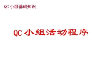 QC小组基础知识