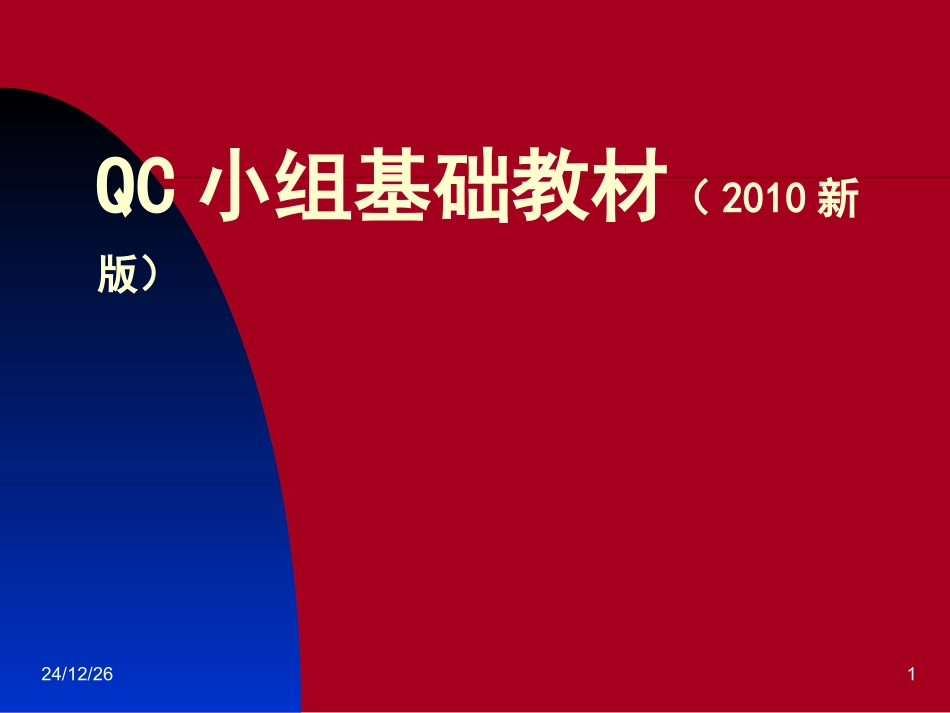 QC小组基础教材2010最新版_第1页