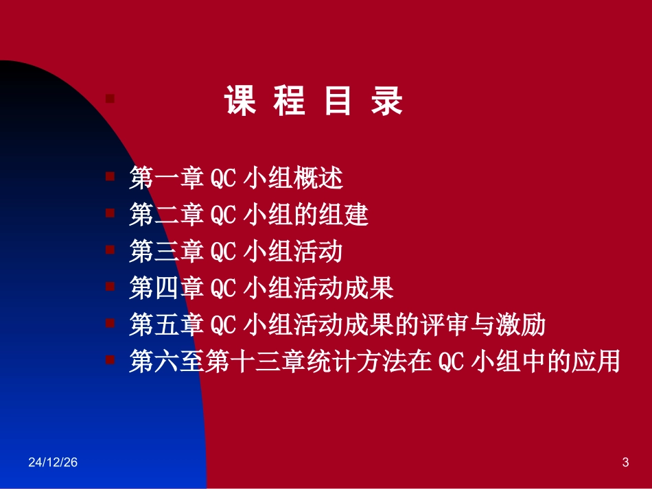 QC小组基础教材2010最新版_第3页