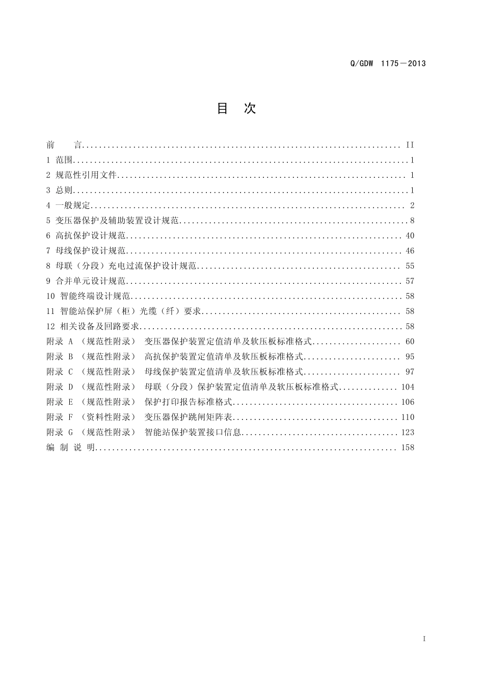 QGDW1175 变压器、高压并联电抗器和母线保护及辅助装置标准化设计规范_第2页