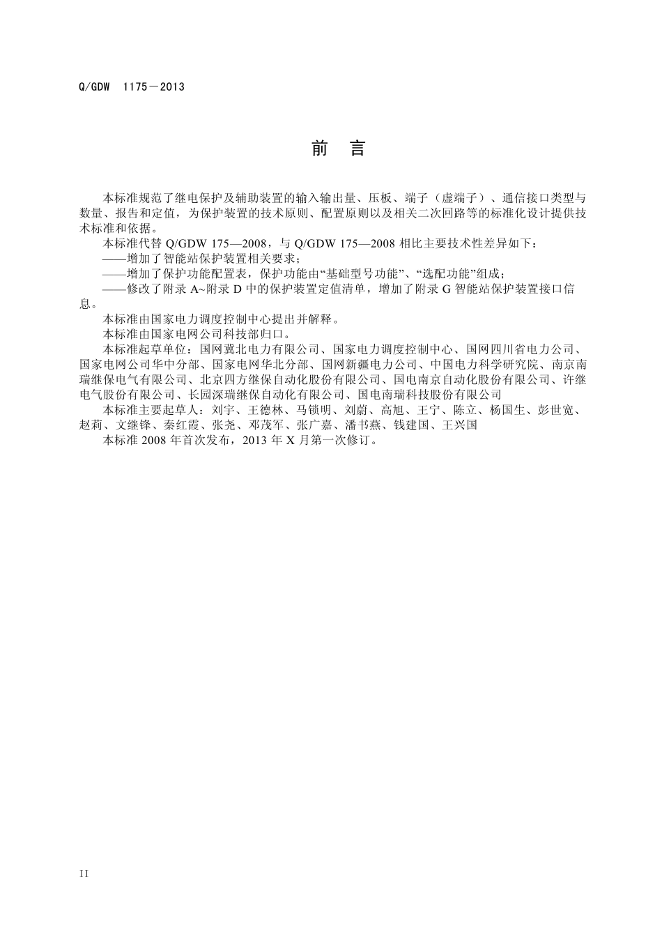 QGDW1175 变压器、高压并联电抗器和母线保护及辅助装置标准化设计规范_第3页