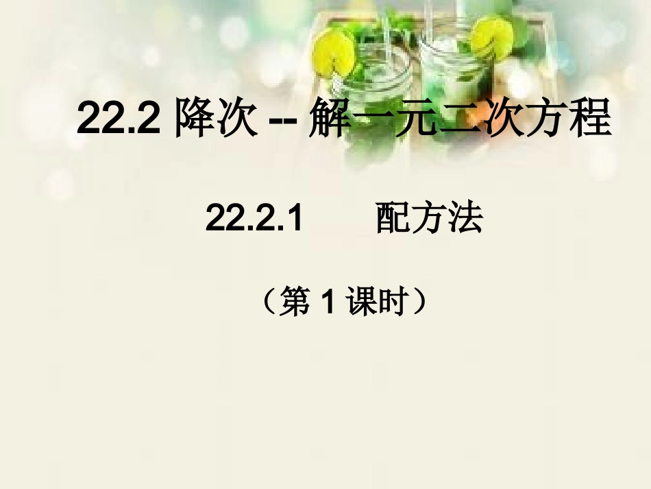 22.2降次---解一元二次方程配方法第1课时_第1页
