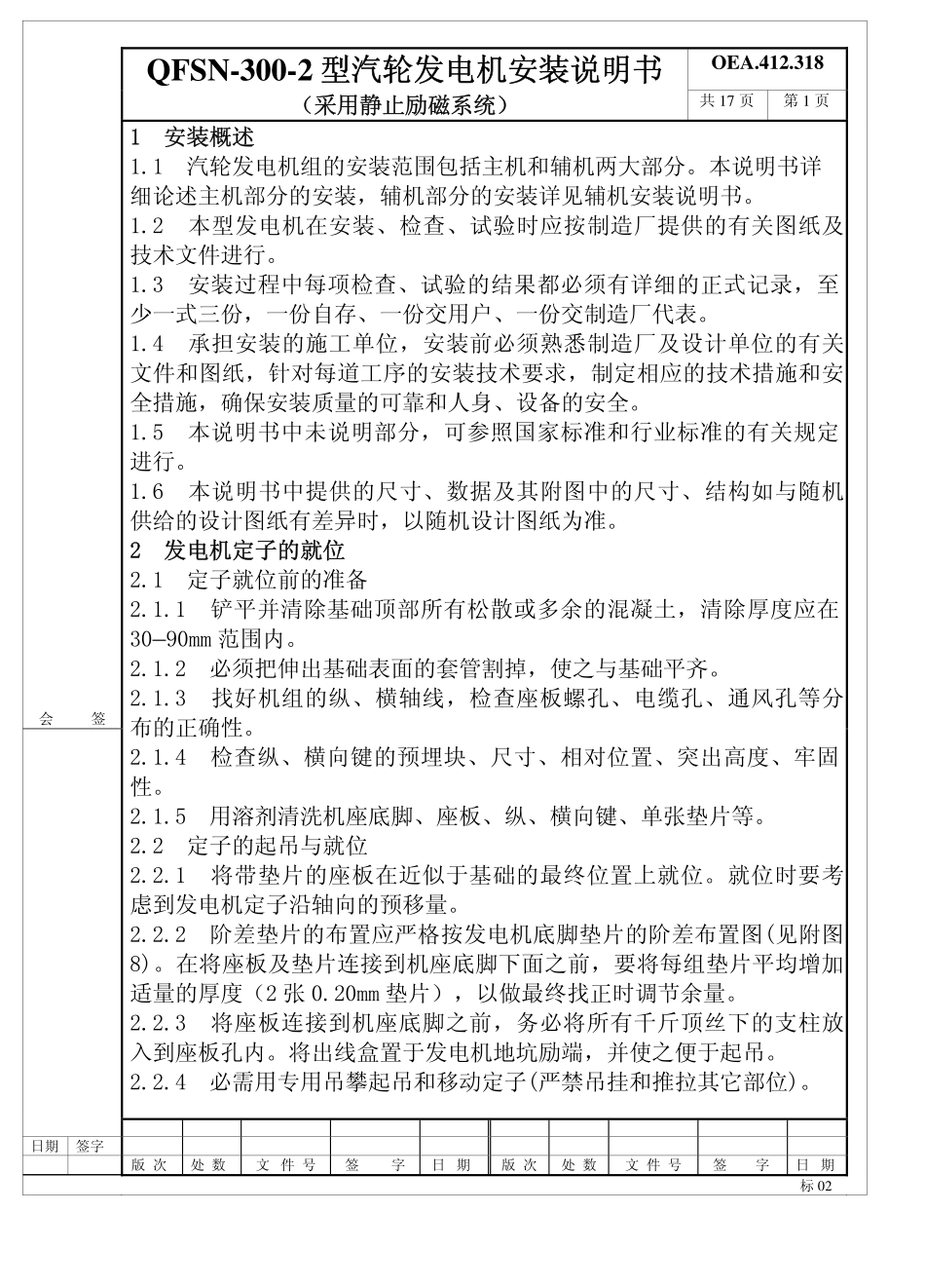 QFSN-300-2型发电机安装说明书(静止励磁)_第1页