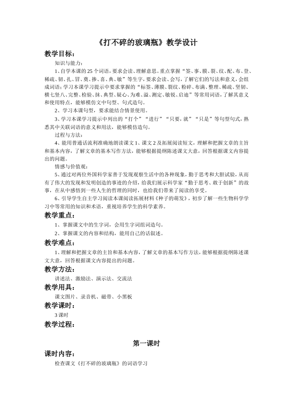 《打不碎的玻璃瓶》教学设计_第1页