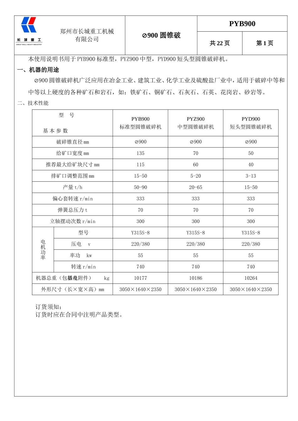 PYB900圆锥破中文说明书_第1页