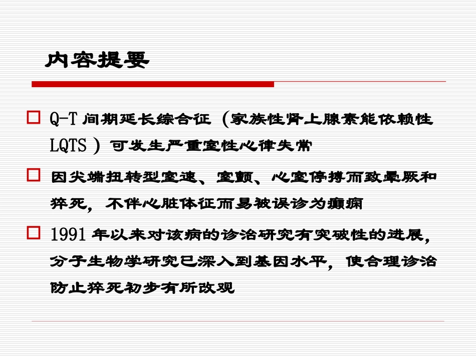Q-T间期延长综合征_第3页