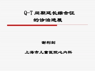 Q-T间期延长综合征