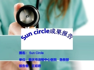 QCC品管圈-急诊科-sun-circle-(1)