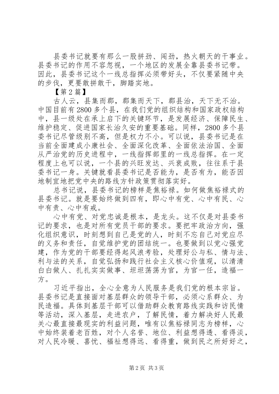 学习《做焦裕禄式的县委书记》的心得体会_第2页