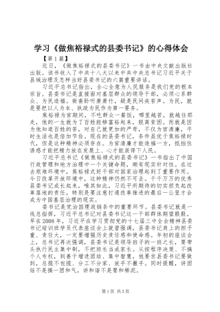 学习《做焦裕禄式的县委书记》的心得体会