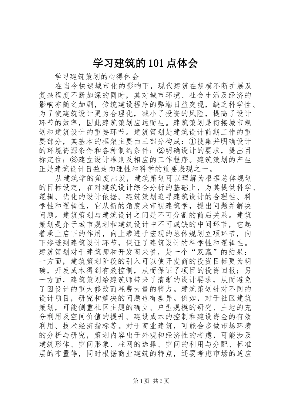 学习建筑的101点体会_1_第1页