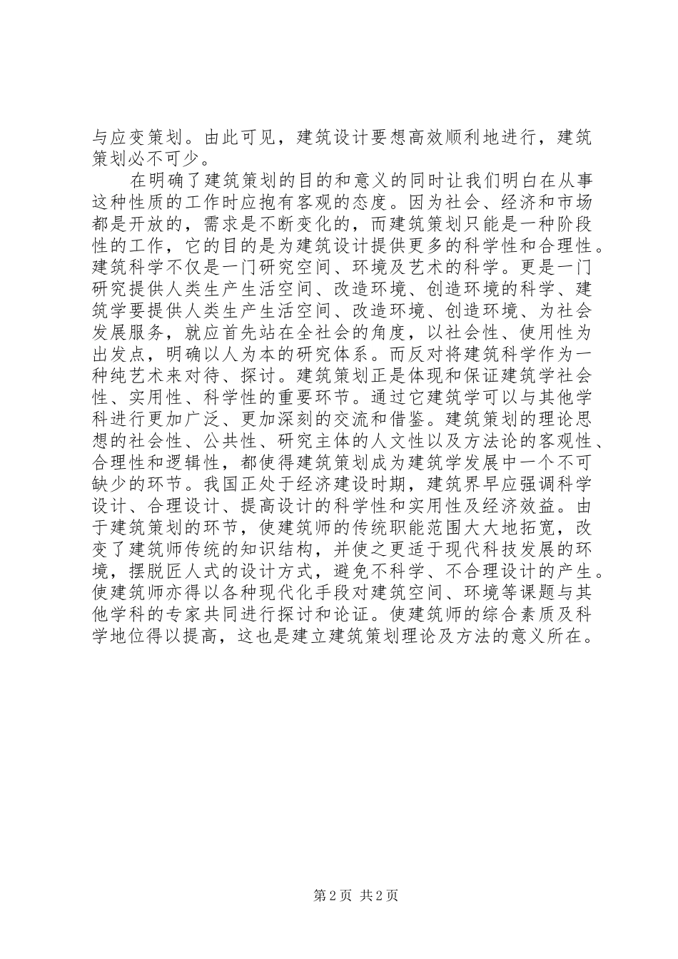 学习建筑的101点体会_1_第2页