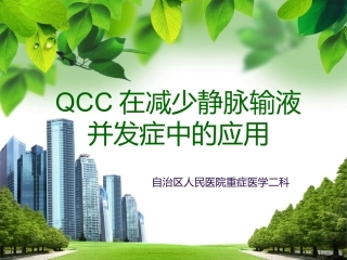 QCC对减少静脉输液并发症中的应用