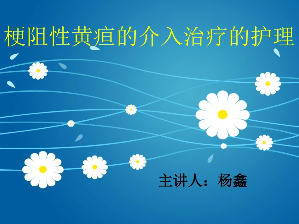 PTCD介入手术_第1页