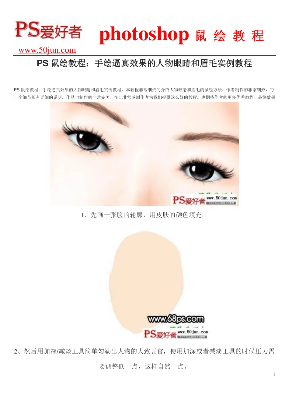 PS鼠绘教程：手绘逼真效果的人物眼睛和眉毛实例教程_第1页