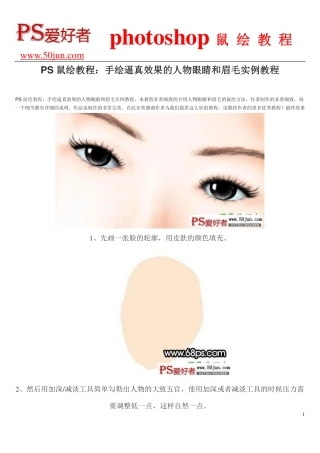 PS鼠绘教程：手绘逼真效果的人物眼睛和眉毛实例教程