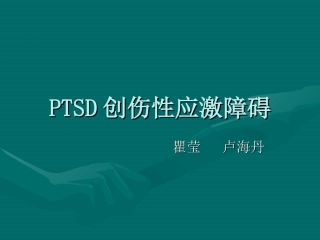 PTSD创伤性应激障碍(2)