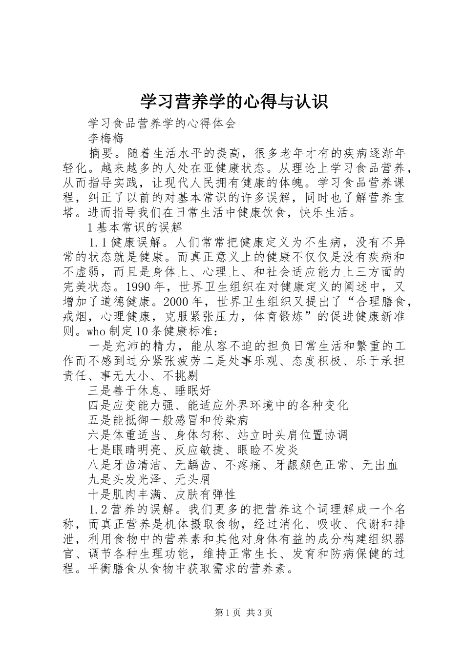 学习营养学的心得与认识_第1页