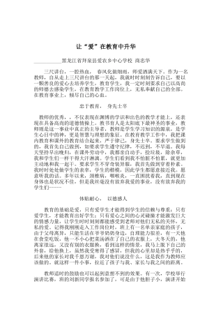 让爱在教育中升华教学叙事