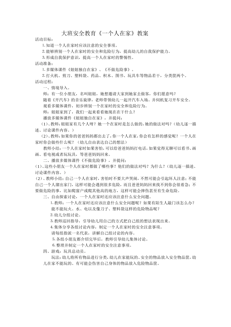 大班安全教育《一个人在家》_第1页
