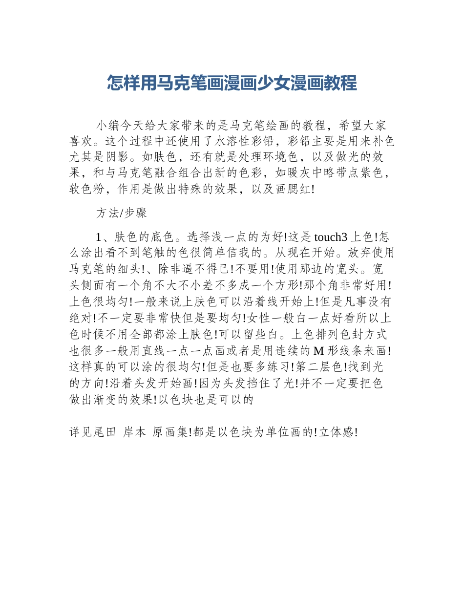 怎样用马克笔画漫画少女漫画教程_第1页