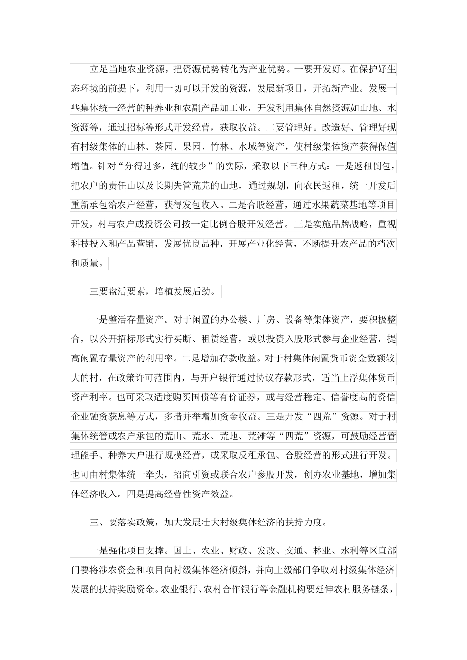 最新村集体经济发展的调研报告范文7篇 _第2页