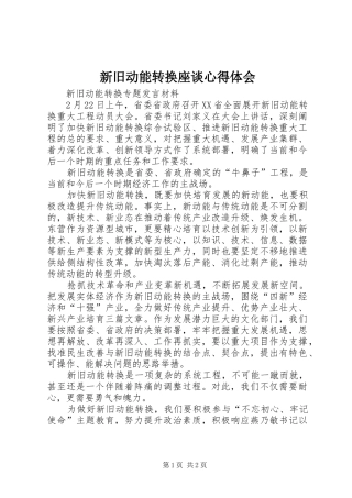 新旧动能转换座谈心得体会
