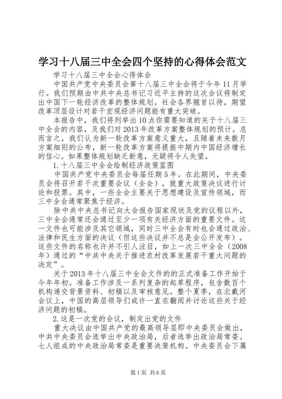 学习十八届三中全会四个坚持的心得体会范文_第1页