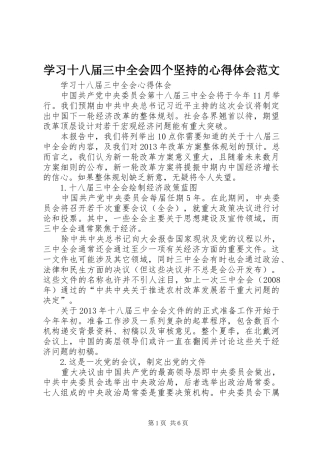 学习十八届三中全会四个坚持的心得体会范文