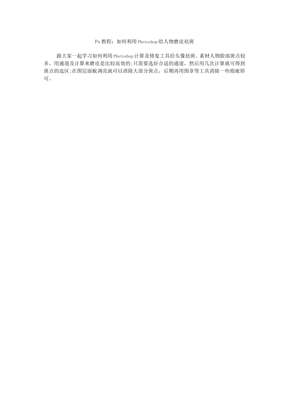 Ps教程：如何利用Photoshop给人物磨皮祛斑_第1页