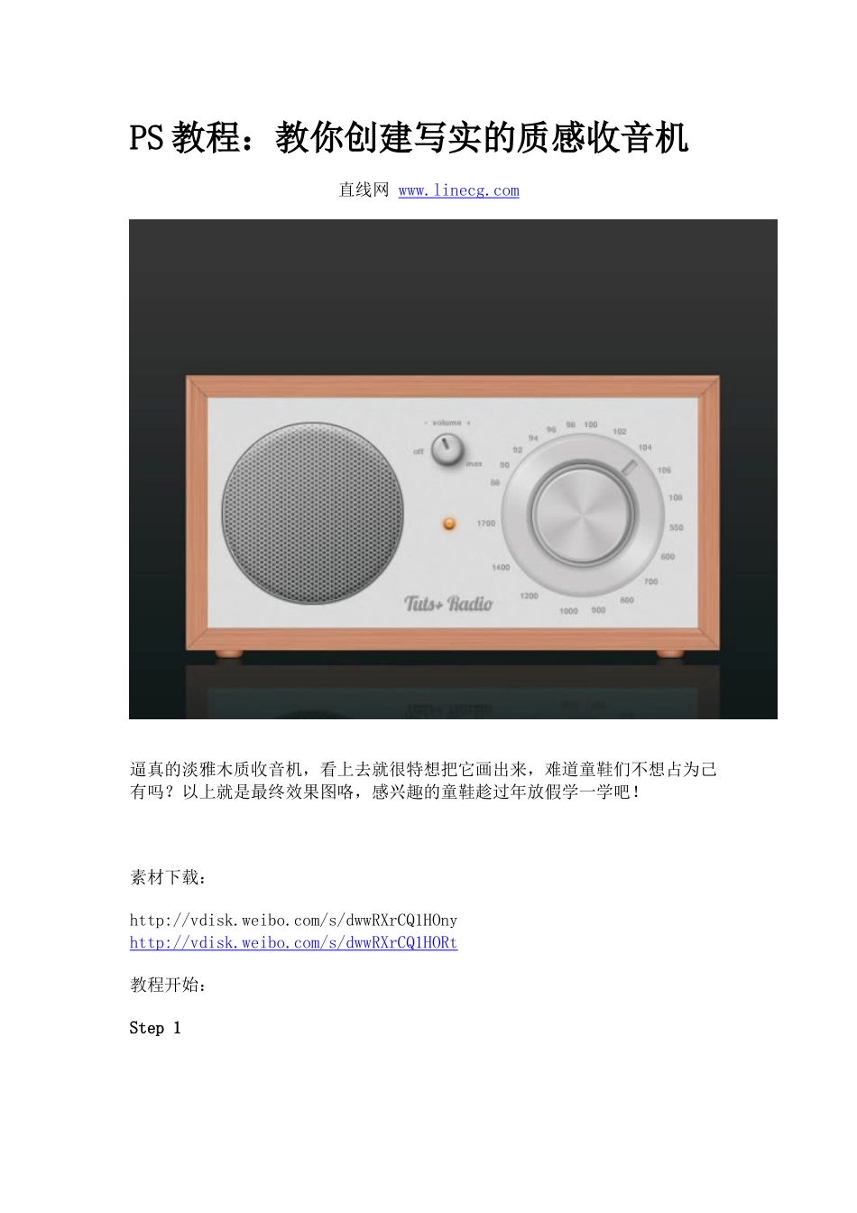 PS教程：教你创建写实的质感收音机_第1页