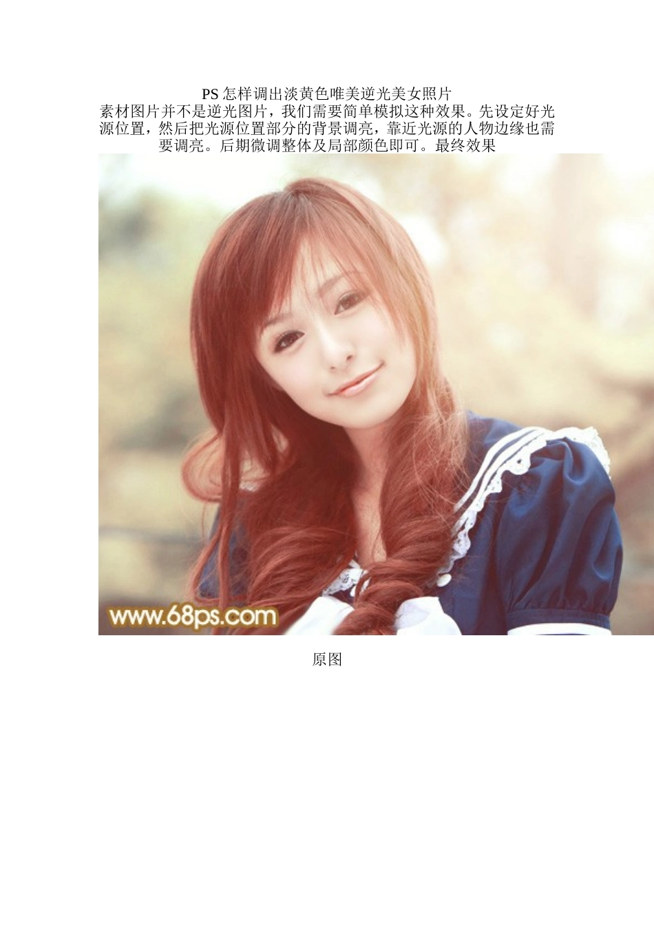 PS怎样调出淡黄色唯美逆光美女照片_第1页