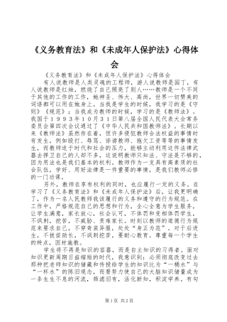 《义务教育法》和《未成年人保护法》心得体会
