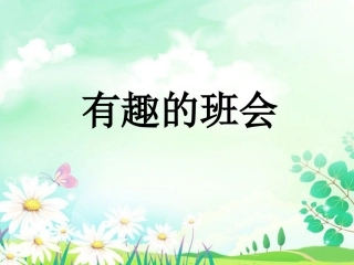 《有趣的班会》课件2