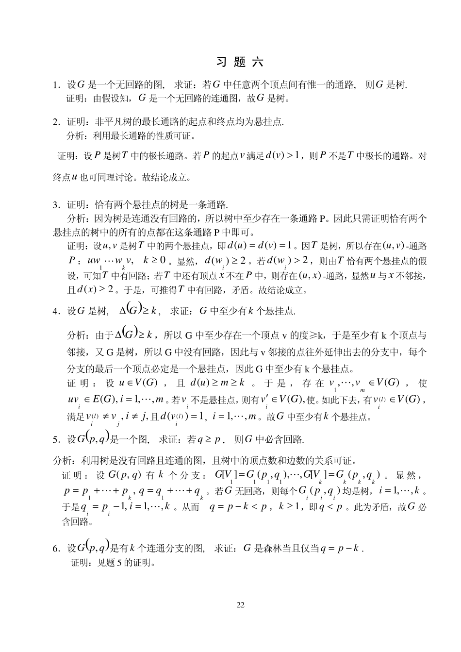 湘潭大学 刘任任版 离散数学课后习题答案 习题6 _第1页