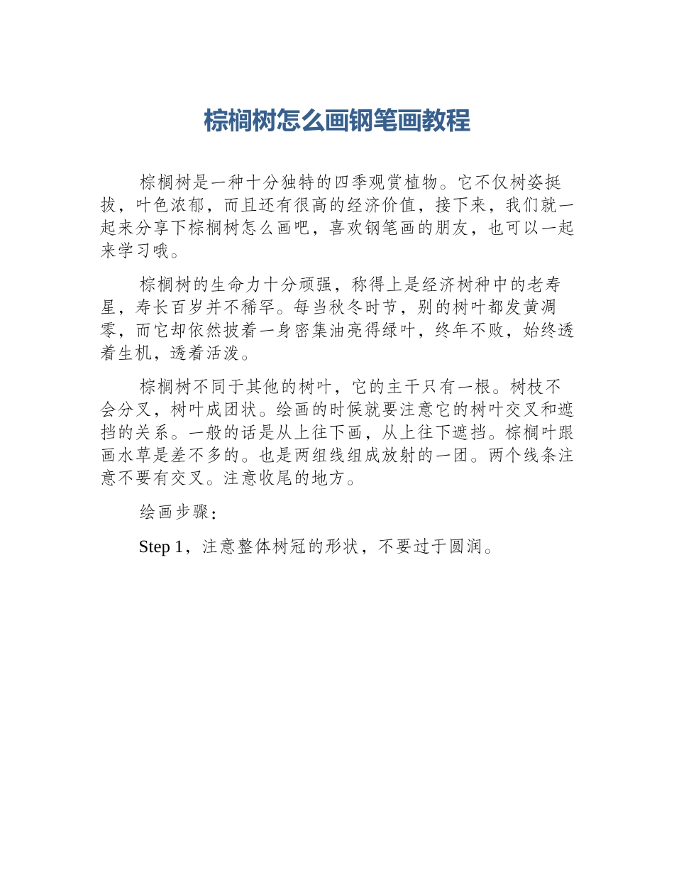 棕榈树怎么画钢笔画教程_第1页
