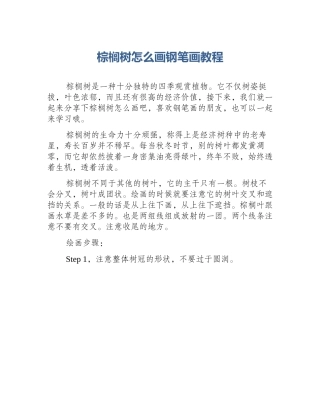 棕榈树怎么画钢笔画教程