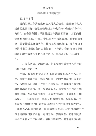 组织部长表态发言 