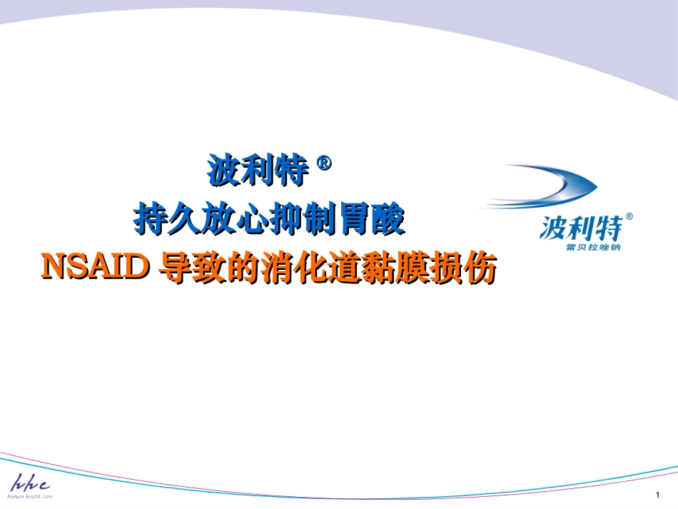 PRT与NSAID导致的消化道黏膜损伤_第1页