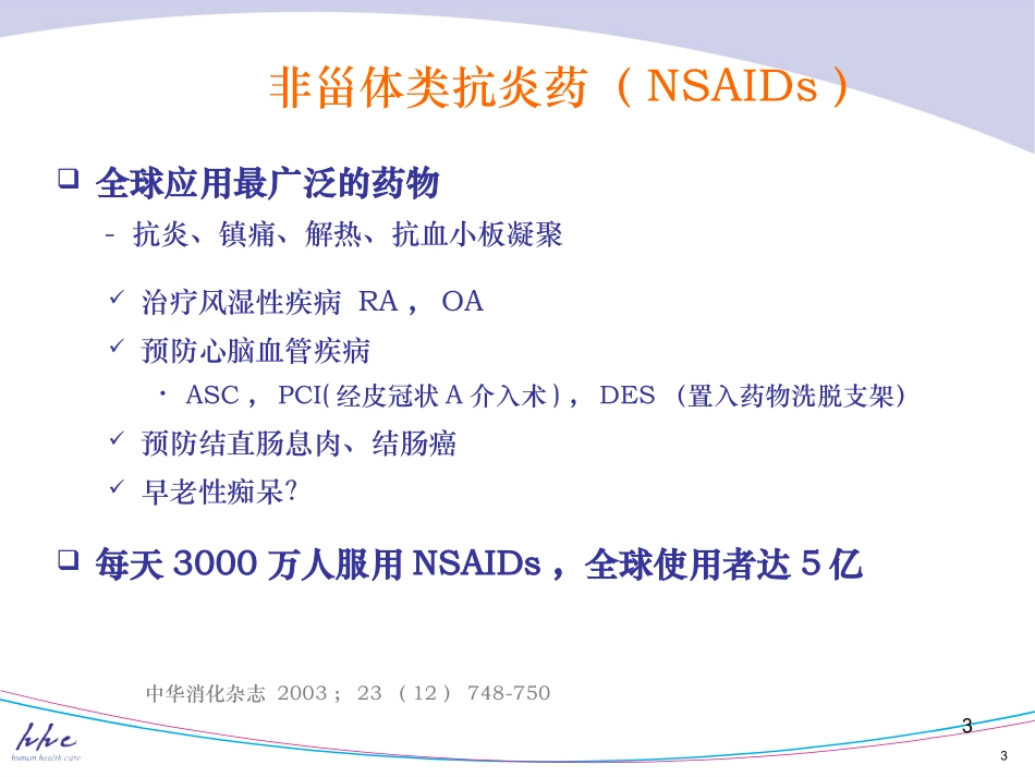 PRT与NSAID导致的消化道黏膜损伤_第3页